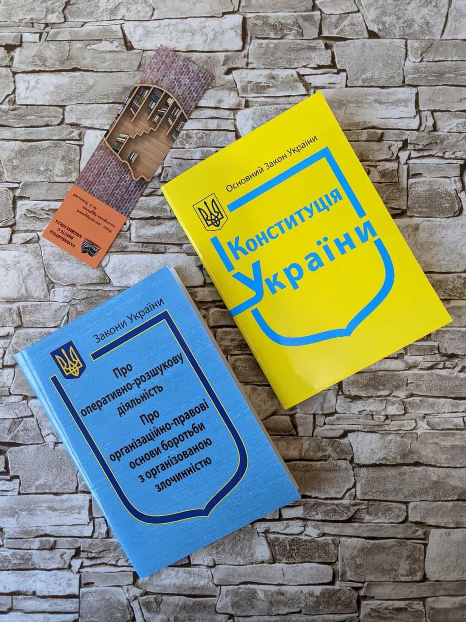 Набір книг "Конституція України", Закон України “Про оперативно-розшукову діяльність"