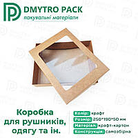 Коробка для одягу, білизни, рушників 250х190х50 мм самозбірна картонна з вікном