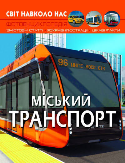 Книга Світ навколо нас Міський транспорт | фотоенциклопедія, фото 1