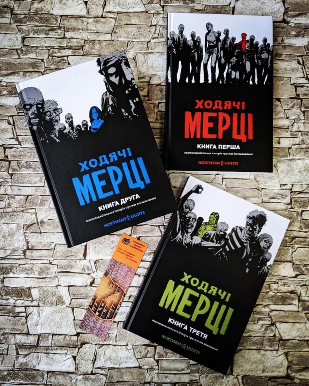 Набір коміксів"Ходячі мерці" Книга 1, Книга 2, Книга 3 Роберт Кіркман
