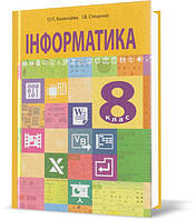 Розпродаж! 8 клас. Інформатика. Підручник. (О. П. Казанцева, І. В. Стеценко), Богдан