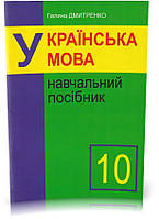 Розпродаж! 10 клас. Українська мова. Навчальний посібник. (Г. Дмитренко), Микола Дмитренко