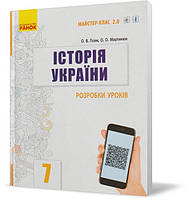 Розпродаж! 7 клас. Історія України. Розробки уроків. (О. В. Гісем, О. О. Мартинюк), Ранок