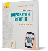 Розпродаж! 7 клас. Всесвітня історія. Розробки уроків. (О. В. Гісем, О. О. Мартинюк), Ранок