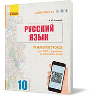 Розпродаж! 10 клас. Російська мова. Розробки уроків для ЗЗСО з навчанням українською мовою. (Н. М. Кравченко),