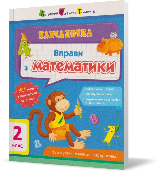 Розпродаж! 2 клас. Математика. Навчалочка. Вправи з математики. (О. Г. Муранець), Ранок