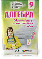 Розпродаж! 9 клас. Алгебра. Збірник задач та котрольних робіт (на російській мові). (А. Г. Мерзляк, В. Б.