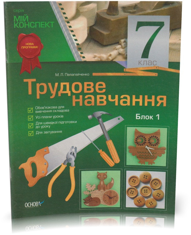 Розпродаж! 7 клас. Трудове навчання. Блок 1. (М. Л. Пелагейтко), засновник