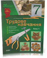 Розпродаж! 7 клас. Трудове навчання. Блок 1. (М. Л. Пелагейтко), засновник