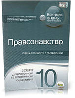 Розпродаж! 10 клас. Правознавство. Зошит для поточного та тематичного оцінювання. (Пилипчатіна Л. М.), ПЕТ
