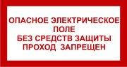 Рус/укр Знак 2.1.23. «Опасное электрическое поле. Без средств защиты проход запрещен» фотолюминесцентный