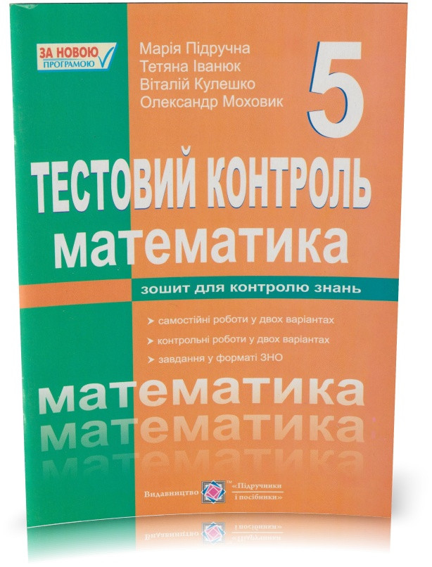Розпродаж! 5 клас. Математика. Тестовий контроль. Збірник самостійних і контрольних робіт. (М. В. Підручна),