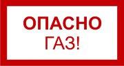 Укр/рус Знак 3.1.2. «Небезпечно. Газ!» фотолюминесцентный