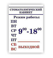 Металлическая табличка Режим работы Стоматологический кабинет Размер 220х300мм изготовим за 1 час