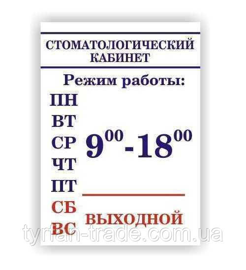 Металева табличка Режим роботи Стоматологічний кабінет Розмір 220х300 мм виготовимо за 1 годину, фото 1