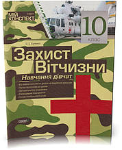 Розпродаж! 10 клас. Захист Вітчизни. Навчання дівчат. (О. С. Бутенко), Основа