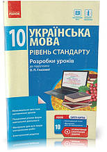 Розпродаж! 10 клас. Українська мова. Розробки уроків до підручника О. П. Глазової. (О. В. Зима), Ранок
