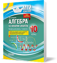 РОЗПРОДАЖ! 10 клас. Мій конспект Алгебра та початки аналізу Профільний рівень 1 семестр (В. В. Карпік), Основа