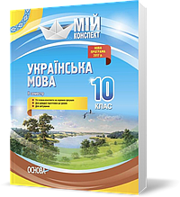 РОЗПРОДАЖ! 10 клас. Мій конспект. Українська мова . 2 семестр (Марецька Л.П., Голобородько К.Ю., Окуневич
