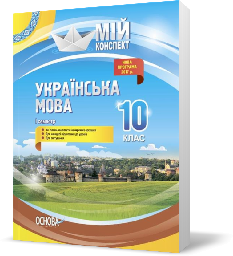 РОЗПРОДАЖ! 10 клас. Мій конспект. Українська мова . 1 семестр (Марецика Л.П., Голобородько К.Ю., Данилова