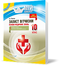 РОЗПРОДАЖ! 10 клас. Мій конспект Захист Вітчизни Основи медичних знань (Павлюк Н. І.), Основа