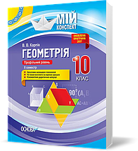 РОЗПРОДАЖ! 10 клас. Мій конспект Геометрія Профільний рівень ІІ семестр (В. В. Карпік), Основа