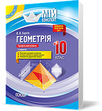 РОЗПРОДАЖ! 10 клас. Мій конспект Геометрія Профільний рівень І семестр (В. В. Карпік), Основа