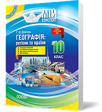 РОЗПРОДАЖ! 10 клас. Мій конспект Географія: регіони та країни (Г.Д. Довгань), Основа