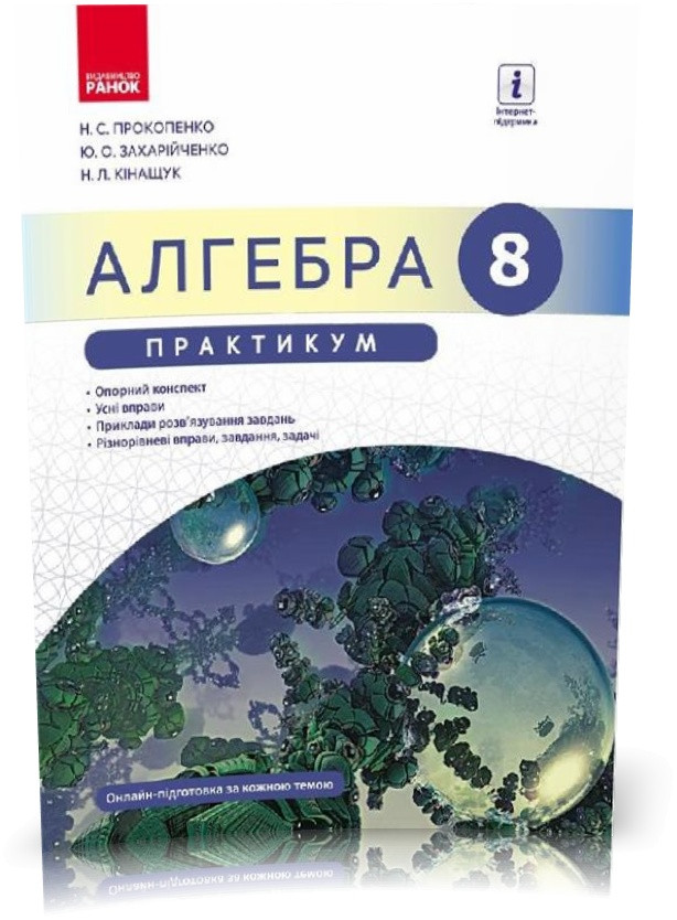 РОЗПРОДАЖ! 8 клас. Алгебра Практикум до підручника Прокопенко Н.С. Нова програма (Прокопенко Н. С. та ін.),