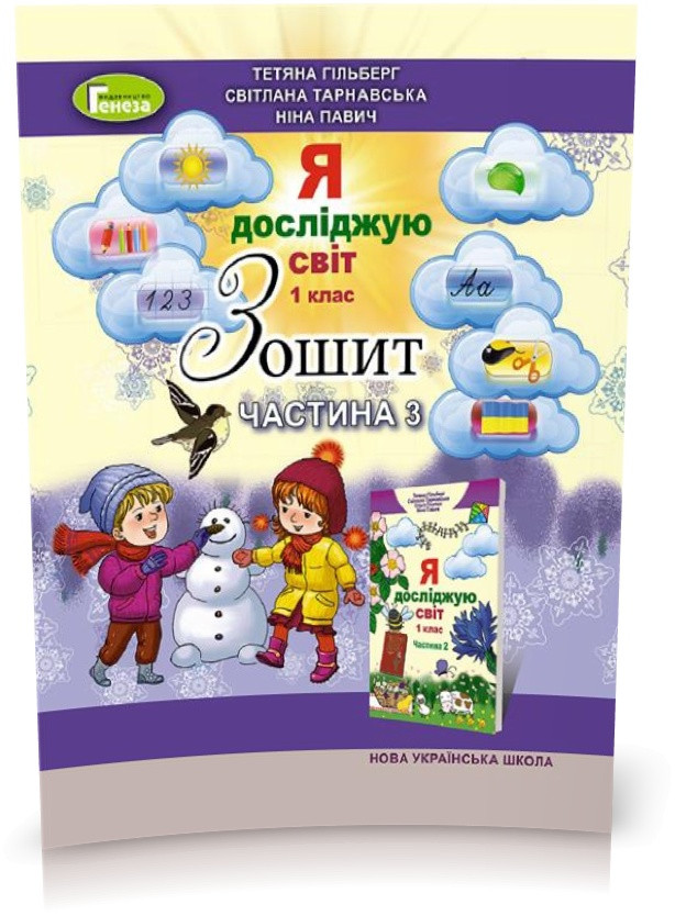 1 клас (НУШ). Я досліджую світ, Робочий зошит в 4~х частинах, Частина 3 (Гільберг Т.Г., Тарнавська С.С., Павич