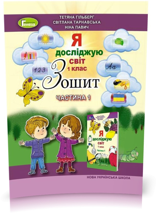 1 клас (НУШ). Я досліджую світ, Робочий зошит в 4~х частинах, Частина 1 (Гільберг Т.Г.), Генеза