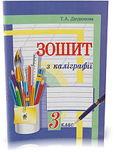 Розпродаж! 3 клас. Зошит з каліграфії. (Т. А. Дюдюнова), Богдан