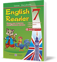 7 клас. Англійська мова. English Reader: Книга для читання англійською мовою (Давиденко Л.), Підручники і