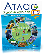 1~2 клас | Я досліджую світ. Атлас | Оріон