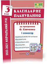 3 клас (НУШ). Календарне планування за програмою О. Я. Савченко (І семестр). 2021-2022 н.р.(Жаркова І.),