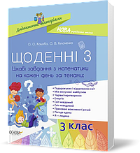 3 клас. НУШ Щоденні 3 Посібник Цікаві завдання з математики на кожен день за темами (Кашуба О.О., Кулаченко