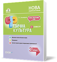 РОЗПРОДАЖ! 3 клас. Мій конспект Фізична культура . 2 семестр (Ільницька Г.С.), Основа