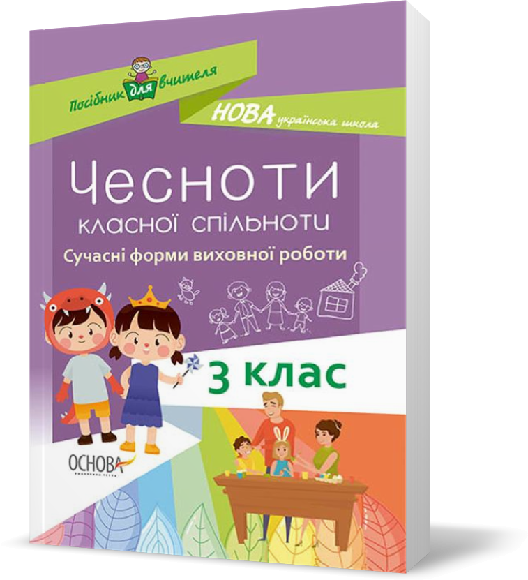 РОЗПРОДАЖ! 3 клас. Посібник для вчителя Чесноти класної спільноти Сучасні форми виховної роботи 3клас, Основа
