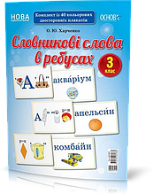 РОЗПРОДАЖ! 3 клас. Словникові слова в ребусах Демонстраційні картки, Основа