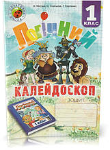 Розпродаж! 1 клас. Логічний калейдоскоп. Зшитий. (О. Митник, С. Ігнатьєва, Т. Карпенко), Мандрівець