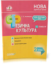 Розпродаж! 2 клас. Фізична культура. 1 семестр. (Г. С. Ільницька), Основа
