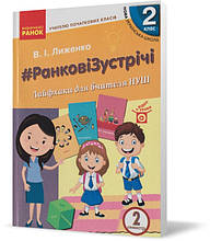Розпродаж! 2 клас. Ранкові зустрічі. Лайфхакі для вчителів НУШ. 2 семестр. (В. І. Лиженко), Ранок