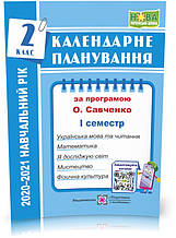 РОЗПРОДАЖ! 2 клас (НУШ). Календарне планування за програмою О. Я. Савченко (І семестр). 2021-2022 н.р. (Жаріва
