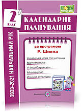 РОЗПРОДАЖ! 2 клас (НУШ). Календарне планування за програмою Р. Шияна. 2021-2022 н.р.(Жаркова І.), Підручники і