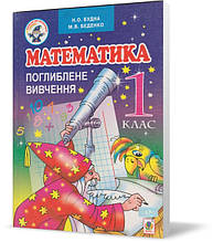 Розпродаж! 1 клас. Математика. Поглиблене навчання. Підручник. (Н. О. Будна, М. В. Беденко), Богдан
