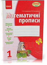 Розпродаж! 1 клас. Математика. Математичні прописи (6-те видання, перероблене). (С. О. Скворцова, О. В.