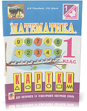 Розпродаж! 1 клас. Математика. Картки для поточного і тематичного контролю знань. (Н. Я. Доглядай, Н. Б.