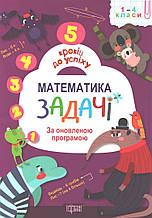РОЗПРОДАЖ! 5 кроків до успіху. Математика задачі (Лебеденко Н.С.), Торсінг