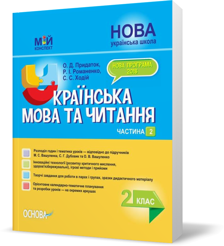 РОЗПРОДАЖ! 2 клас. Мій конспект. Українська мова та читання Частина 2 (Придаток О.Д., Романенко Р.І., Ходій
