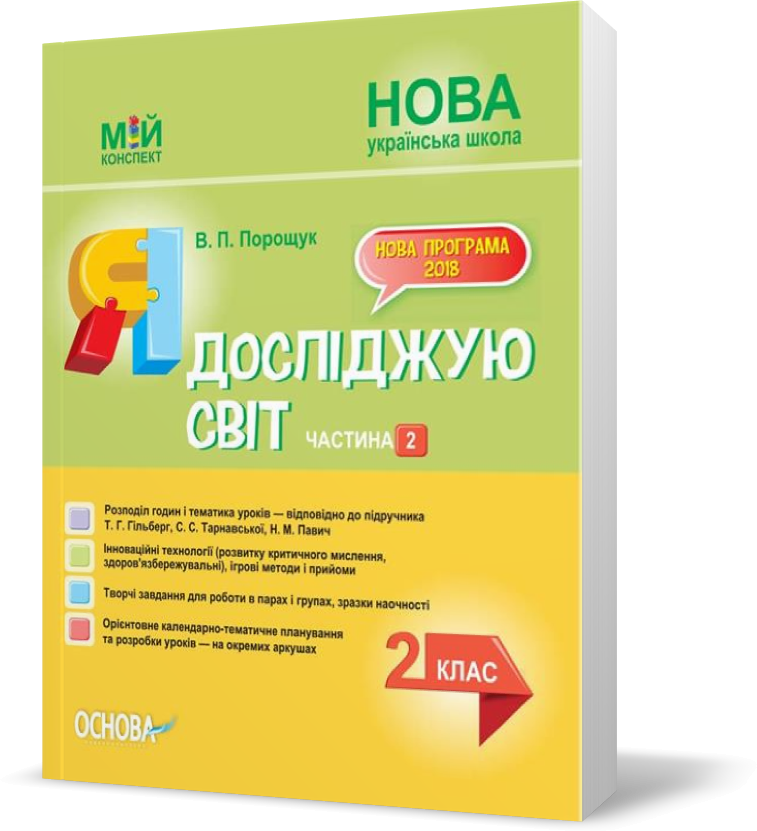 РОЗПРОДАЖ! 2 клас. Мій конспект Я досліджую світ Частина 2 (Порощук В.П.), Основа